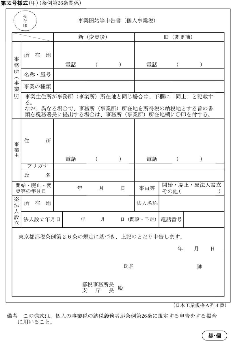 個人事業の開廃業等の届出書