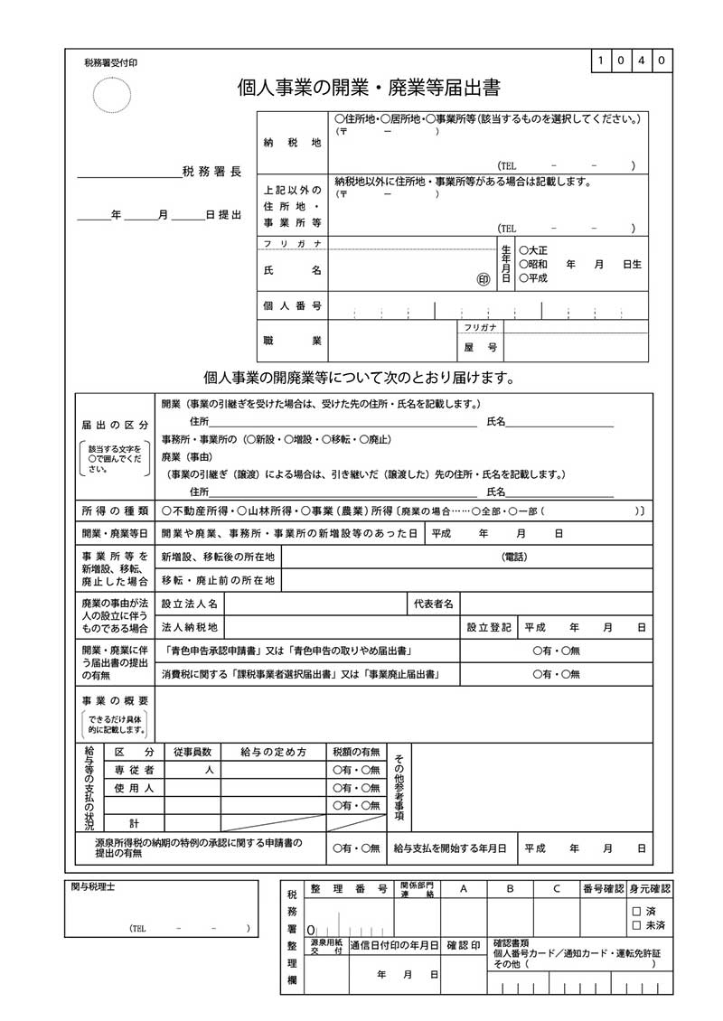 個人事業の開廃業等の届出書