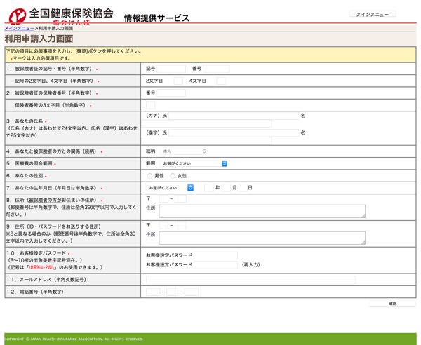 全国健康保険協会「情報提供サービス」利用申請入力画面